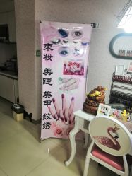 -束妆美甲美睫化妆纹绣专门店