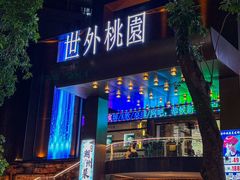 -世外桃源水疗会(皇庭彩园店)