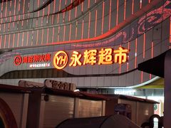 -万达广场(大明宫店)