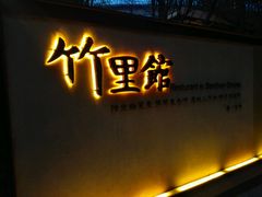 门面-新竹里馆·花园餐厅(兴苑路店)