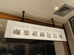 -咖乐禧面包公司(瑞景社区店)