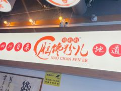 -脑馋粉儿(三里屯店)