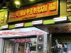 -公交新村粉店(赤岗冲店)