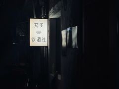 -女子饮酒社(上海店)