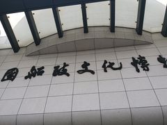 -中国船政文化博物馆