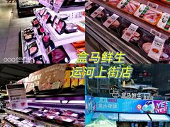 -盒马鲜生(杭州运河上街店)
