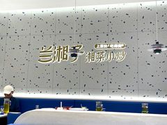 -兰湘子·湘菜小炒(南京江宁万达店)