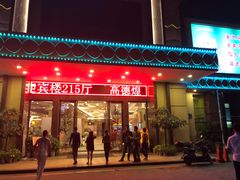 门面-琼菜王(南海店)