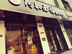 门面-阿琴面馆(武林路店)