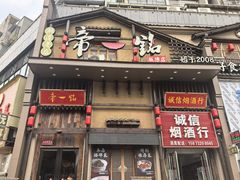 -帝一铭家宴(板塘店)
