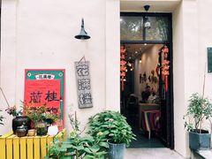 -花满楼(启秀路店)