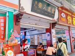 门面-秦人美食(中山医店)