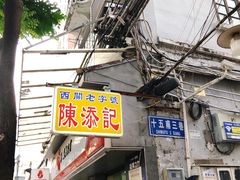 -陈添記·祖傳爽鱼皮·西关老字号(广州首店)