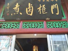 门面-门框胡同百年卤煮(前门煤市街店)