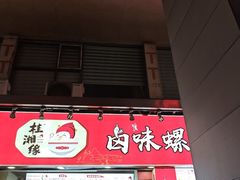 -桂湘缘卤味螺蛳粉