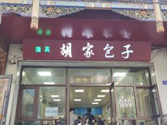 -胡家包子·清真(大众巷店)