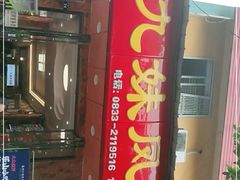 门面-嘉州九妹凤爪(乐山总店)