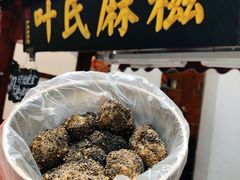 -叶氏麻糍(鼓浪屿店)