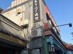 -惠丰门丁肉饼店