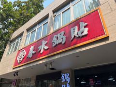 -春水锅贴·传统鲁菜(大明湖店)