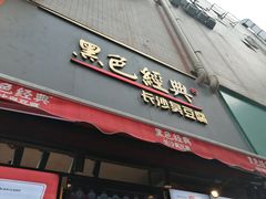 门面-黑色经典臭豆腐·湖南特产(步行街店)