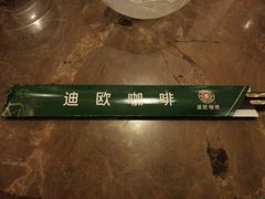 android_upload_pic-迪欧咖啡·中西餐融合菜(平江万达旗舰店)