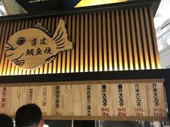 门面-粉粉乐鲷鱼烧(美罗城店)
