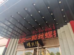 -锡和无锡菜(景丽苑店)