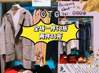 OTG秋冬超低折扣，全场一件58折，两件46折