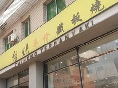 -台烘平价铁板烧(奥城店)