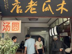 -木瓜老店