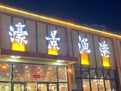 门面-濠景渔港(汇通店)
