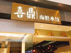 -喜鼎海胆水饺(柏威年购物中心店)