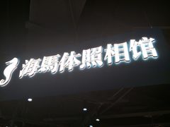 -海马体照相馆(徐州苏宁广场店)