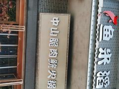 门面-鱼米滔中山脆肉鲩火锅(中南阳光城店)