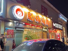 门面-肥妹烧腊店(翠竹路店)