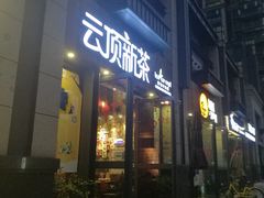 -云顶新茶(中洲店)