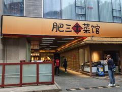 -肥三土菜馆(五四广场店)