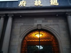 -南京中国近代史遗址博物馆(南京总统府)