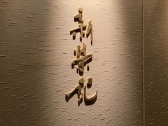 -新荣记(南京西路店)