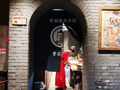 门面-老湖南民间菜·牛肉十八炒(花都店)