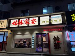 -姑苏家宴·苏帮菜·松鼠桂鱼(苏州总店)