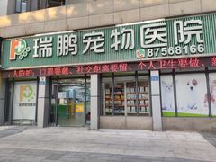 -瑞鹏·疫苗·绝育·宠物医院(金沙洲店)