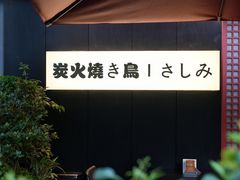 -乌君·酒场·炭火烧鸟(侨城坊店)
