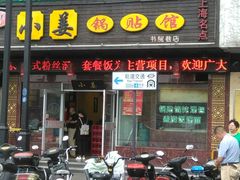门面-小姜锅贴(凤凰街店)