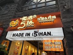 -前进5路汉堡炸鸡(昙华林店)