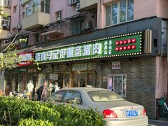 -马记伊源斋涮肉·清真菜(潘家园古玩市场店)