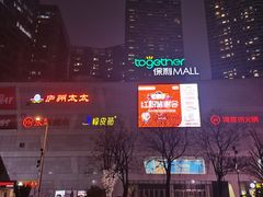 -保利MALL(天鹅湖店)