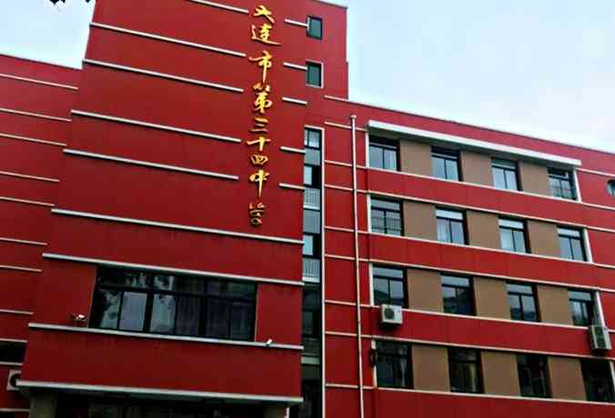 大连市第三十四中学