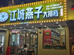 门面-江城燕子大排档(江汉路步行街店)